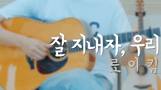 잘 지내자, 우리 - 로이킴