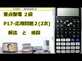 fx JP900 038 要点整理２級 P17 応用問題２2次