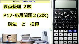 fx JP900 038 要点整理２級 P17 応用問題２2次