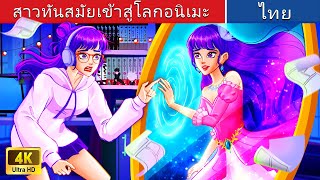 สาวทันสมัยเข้าสู่โลกอนิเมะ 🏰 | Modern Girl Entering Anime World in Thai | @WoaThailandFairyTales