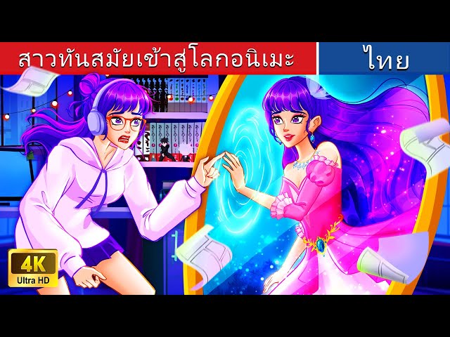 สาวทันสมัยเข้าสู่โลกอนิเมะ 🏰 | Modern Girl Entering Anime World in Thai | @WoaThailandFairyTales class=