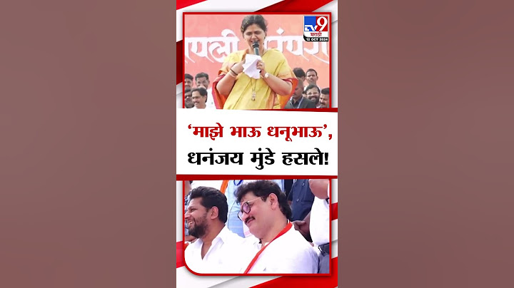 Pankaja Munde | 'माझे भाऊ धनूभाऊ', पंकजा मुंडेंचे उद्गार अन् धनंजय मुंडे हसले!