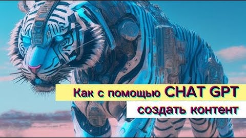 Как с помощью Chat GPT создать контент для социальный сетей?