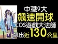 播報看開球No.1》中職9大飆速開球 日兩大開球美女／陳義信 王漢銷魂尾勁＋5公里