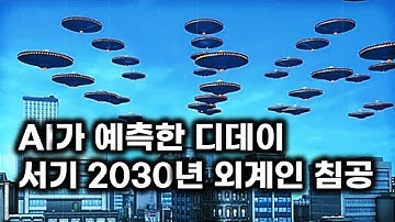 AI가 예측한 외계인 침공.. 서기 2030년 지구 하늘에 나타난 외계 함대