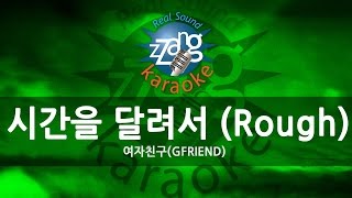 GFRIEND (여자친구) - Rough (시간을 달려서) (Melody) (Karaoke Version)