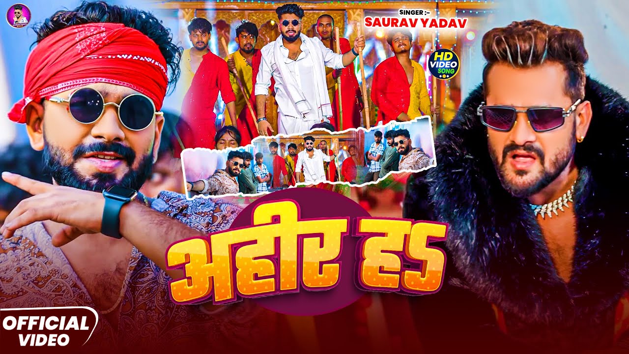 #Video - अहीर हऽ - Ahir Ha | #Saurav Yadav का एक और अहिरान रंगदारी गाना | #Bhojpuri #AhiranSong