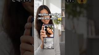 Xiaomi MIX Flip রিভিউ: ফ্লিপ ফোনের দুনিয়ায় নতুন রাজা? 👑 #XiaomiMIXFlip