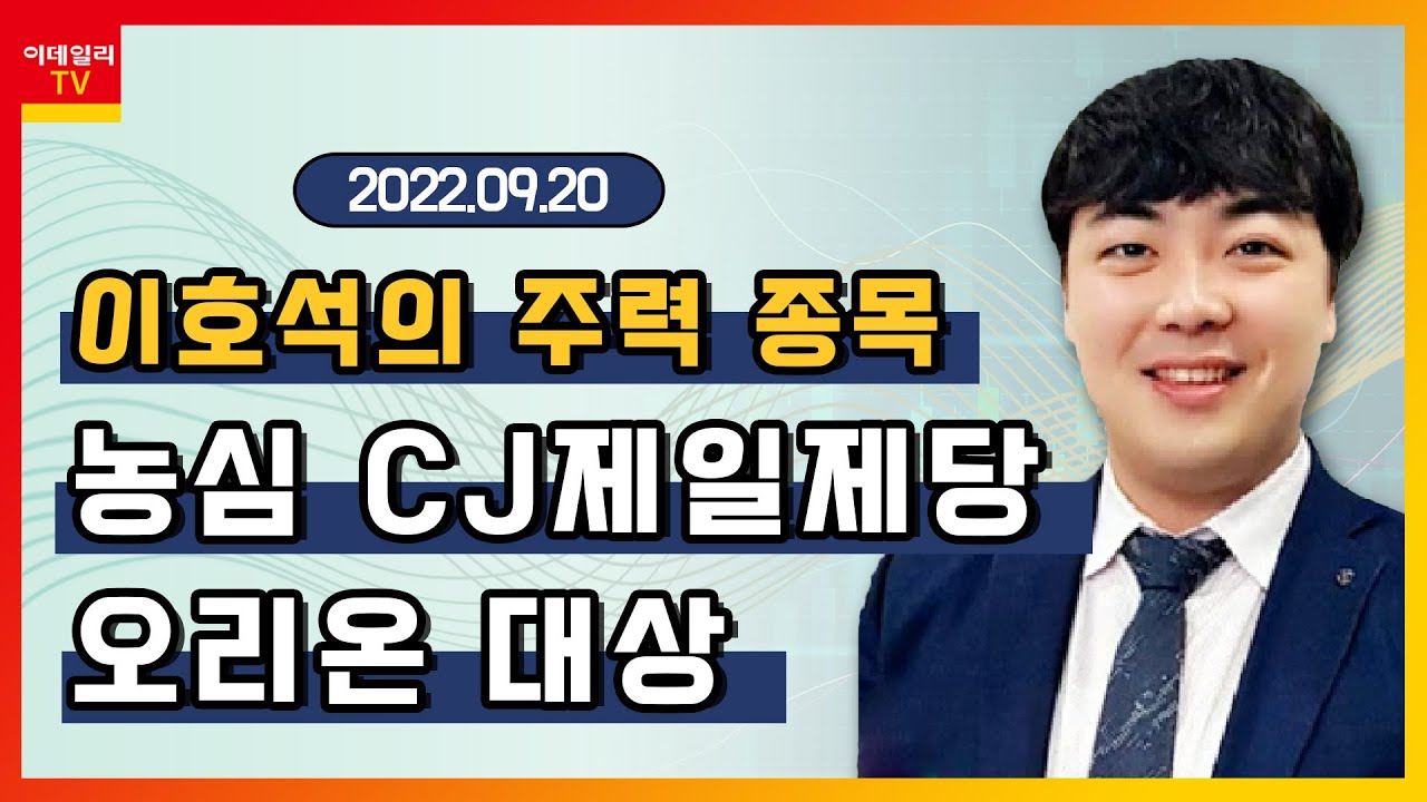 오리온, 농심, CJ제일제당, 대상_이호석의 주력 종목 (20220920)