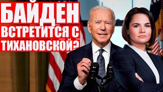 Встреча Байдена и Тихановской | Новый пакет санкций прибьёт Лукашенко