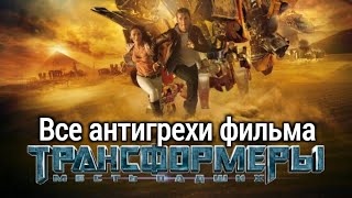 картинка: Все антигрехи фильма 