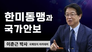 금요철야 | 이춘근 박사 | 한미동맹과 국가안보 | 에스더기도운동 | 23.4.28