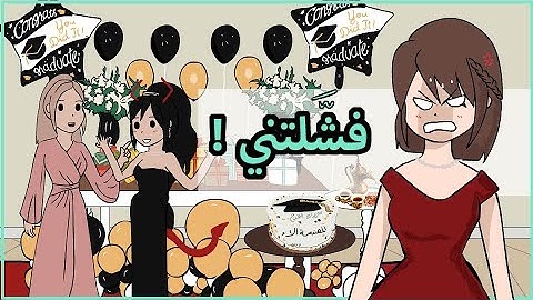 حفلة تخرجي المحرجة