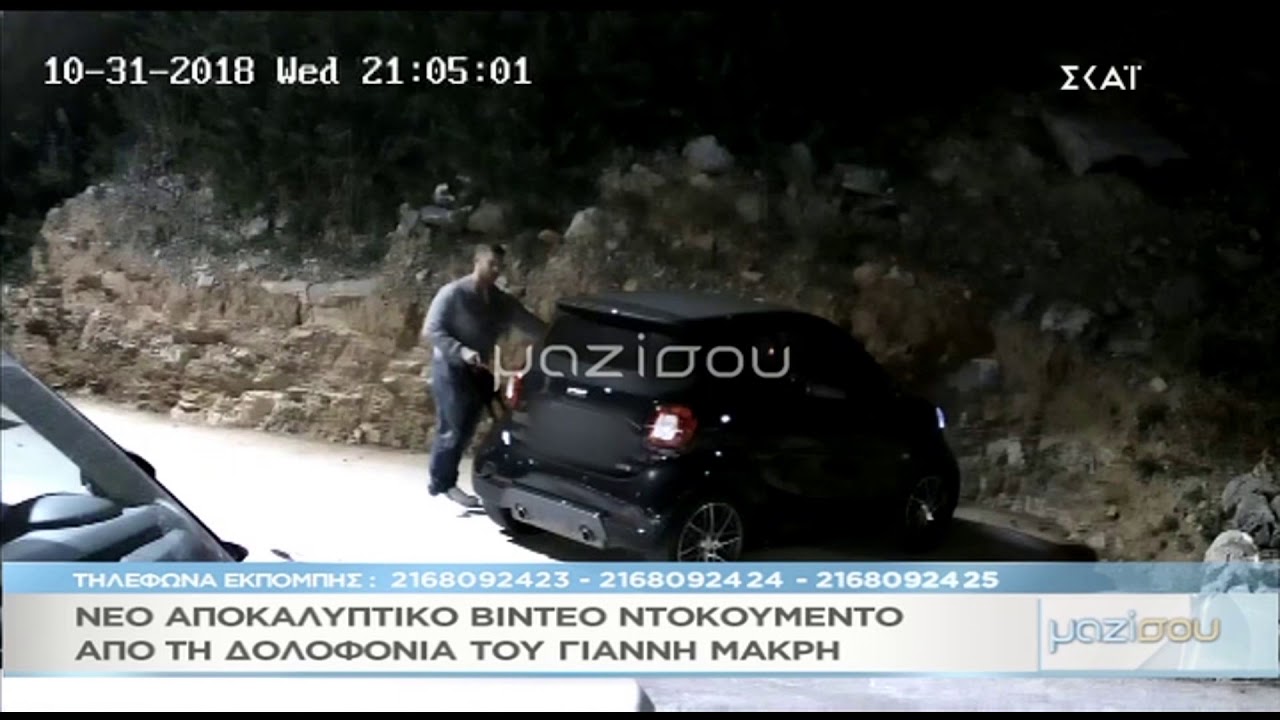 Καρέ-καρέ οι τελευταίες στιγμές του Γιάννη Μακρή λίγο πριν την εκτέλεση στο 