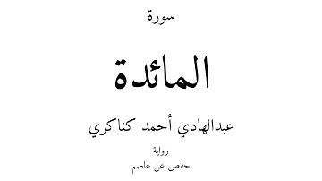5 - القرآن الكريم - سورة المائدة - عبدالهادي أحمد كناكري