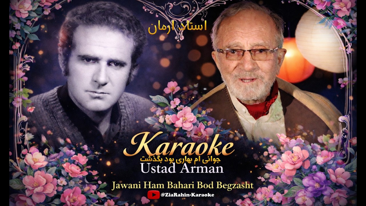 Ustad Rmzan Karaoke - Ustad Arman - Jawani am Bahari Bod - WideScreen - استاد آرمان ...