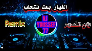 Ray Remix DJ Youssef 77 راي القديم  الغيار بغت تتحلب