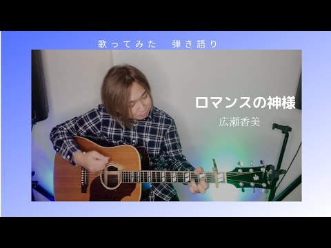 [歌ってみた]ロマンスの神様（広瀬香美）