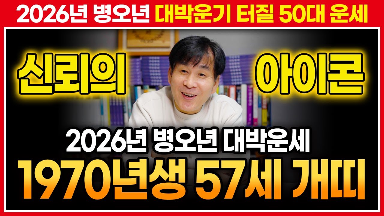 🖊️2026년 병오년 1970년생 개띠운세🖊️ 대박터질 경술생 57세 개띠분들 필수시청