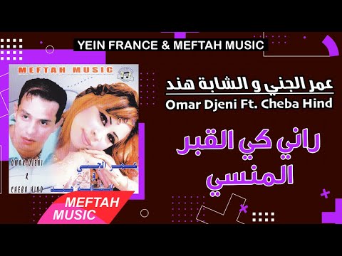 Omar Jenni Ft Cheba Hind Rani Ki L9ber Lmensi عمر الجني و الشابة هند راني كيف القبر المنسي