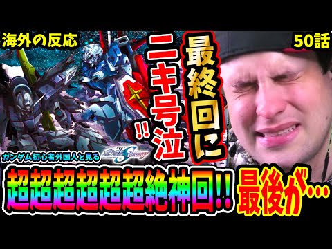 【ガンダムSEED DESTINY50話 海外の反応】超超超超超超絶神回!!最終回にニキ号泣!!シンの最後と物語の結末について語る海外ニキ【Gundam SEED DESTINY Reaction】