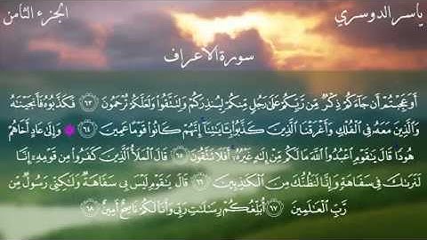 سورة الأعراف كاملة بصوت الشيخ ياسر الدوسري