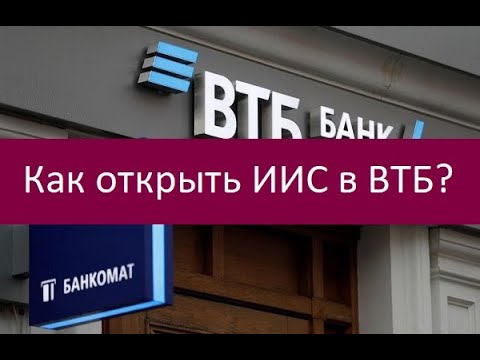 Как открыть ИИС в ВТБ?