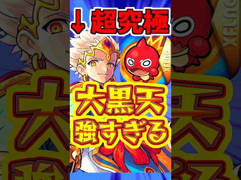 【モンスト】獣神化"大黒天"が強い?!超究極クエの適正キャラは誰だ!! #モンスト #大黒天 #超究極