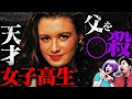 【実話】完全犯罪の天才女子高生〜父親を◯殺〜【怖い話】