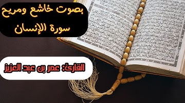سورة الإنسان بصوت الشيخ عمر بن عبد العزيز |اروع صوت هادئ خاشع بتلاوة القرآن