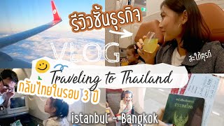 VLOG.73 ✈ พาครอบครัวตุรกีบินกลับไทยในรอบ3 ปี/รีวิว Business Class Turkish Airlinesกินไม่ยั้งทั้งทริป