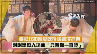 【暴君的廚師】李彩玟拍戲變吃播被導演抓包 明明是感人場面「就你一直吃XD」