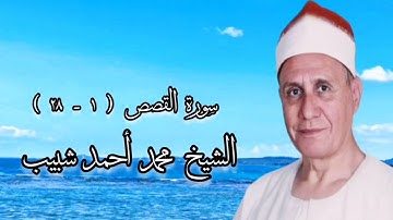 سورة القصص (١-٢٨) - الشيخ محمد أحمد شبيب - رحمه الله