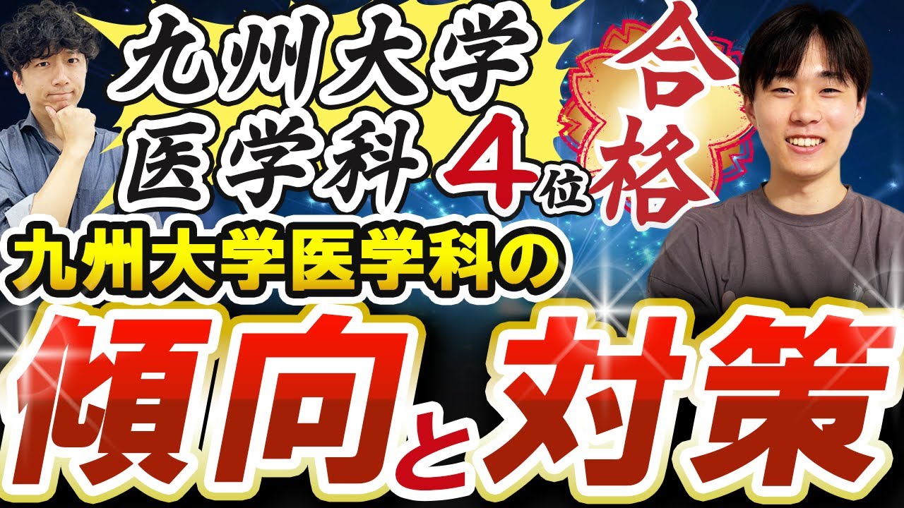 【九州大学医学科を4位で合格！？】成績を一気に上げたメソッドを徹底解説！