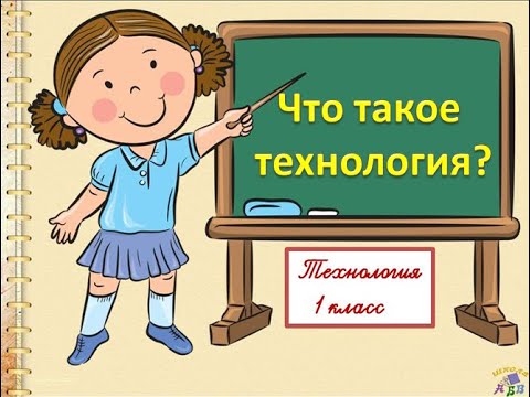 Что такое технология? 1 класс УМК Школа России