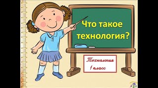 Что такое технология? 1 класс УМК  Школа России