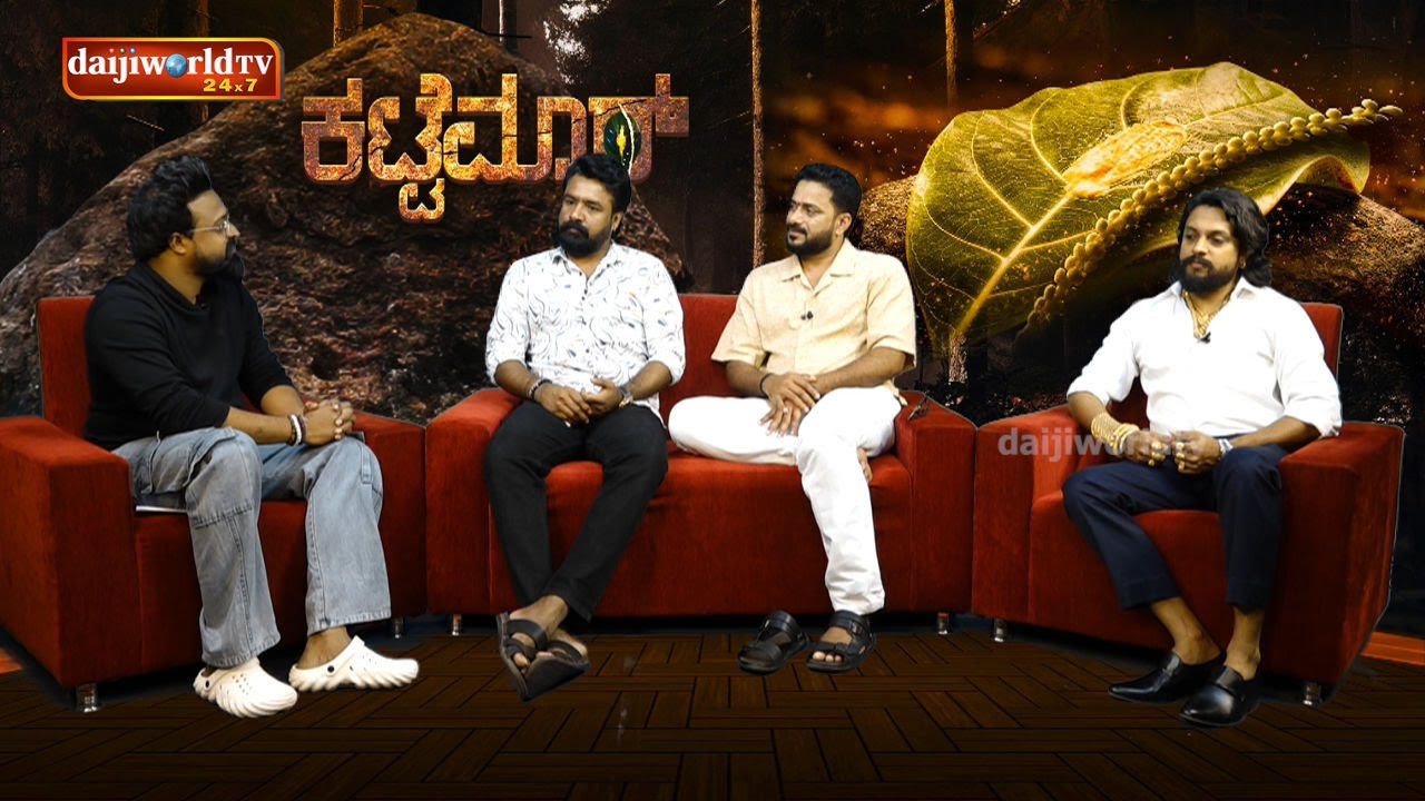 ತುಳುವೆರ್ನ ನಂಬಿಕೆ ಒರಿಪಾಯಿನ ಕಟ್ಟೆಮಾರ್ | Daijiworld Interview With Kattemar Movie Team
