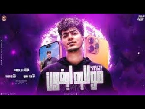 مهرجان مواليد ايفون اسندو ضهركو حمو الطيخا 2024 توزيع ماندو العالمي 