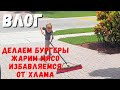 Жарим Мясо - Выкинули полдома  - Семейный влог - Будни большой семьи