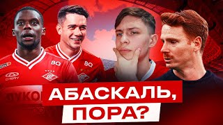 Какое будущее у Абаскаля в Спартаке?! | Что произошло в Лужниках?