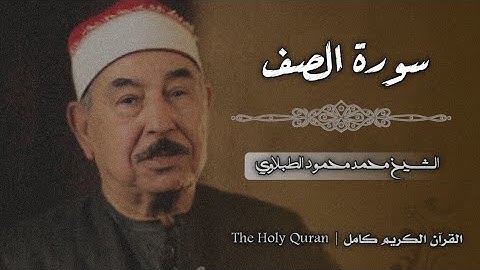 61 سورة الصف | الشيخ محمد محمود الطبلاوي