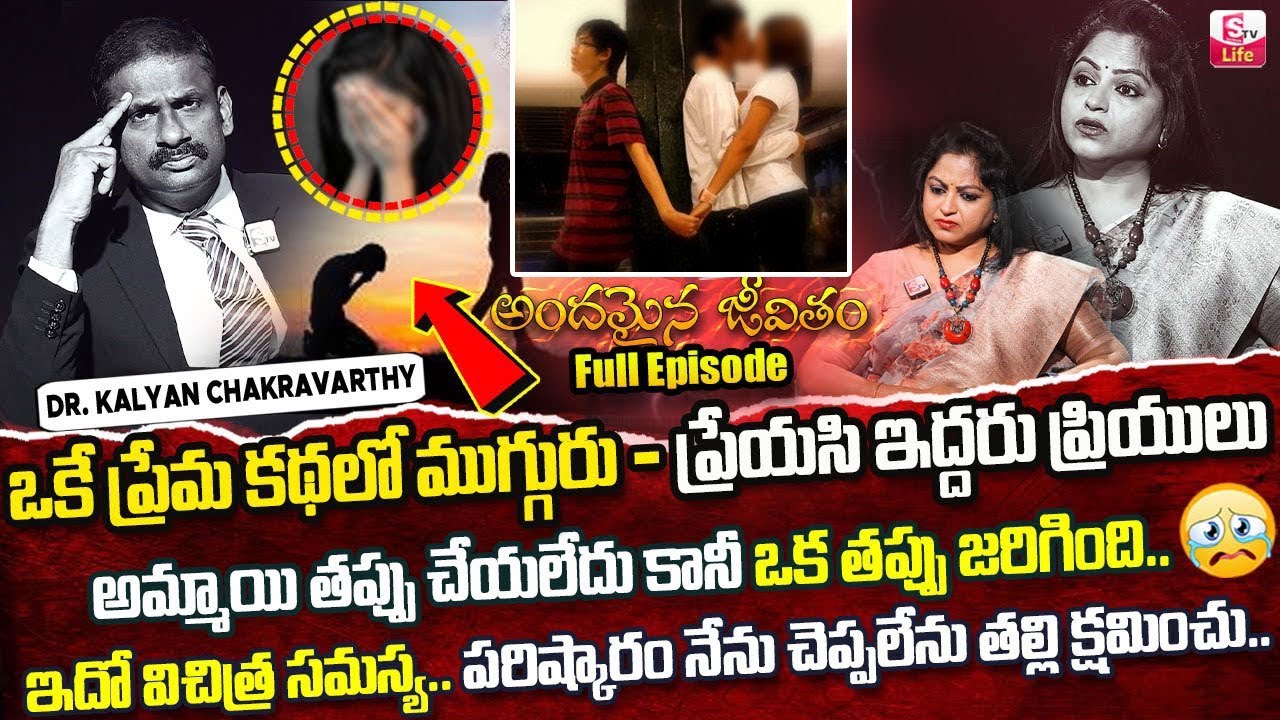 Andamaina Jeevitham Latest Episode |Best Moral Video | Dr Kalyan Chakravarthy Sumantv Life Real Show