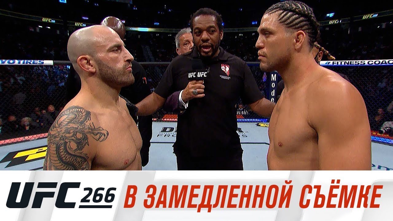 UFC 266: В замедленной съемке — UFC Russia