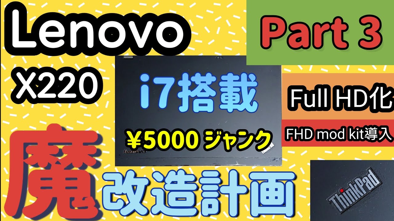 【名機】ThinkPad X220 魔改造ベース sddefault.jpg