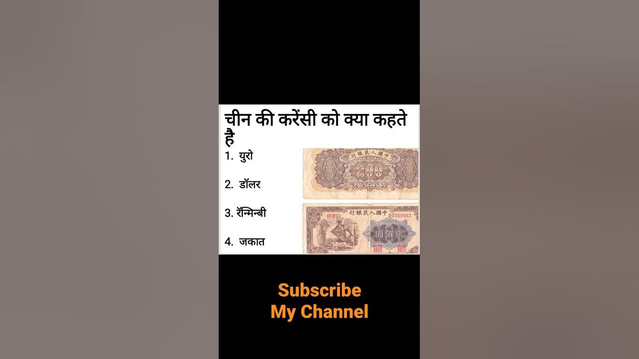 china-ki-currency-ka-name-kya-hai-china-currency-name-youtube
