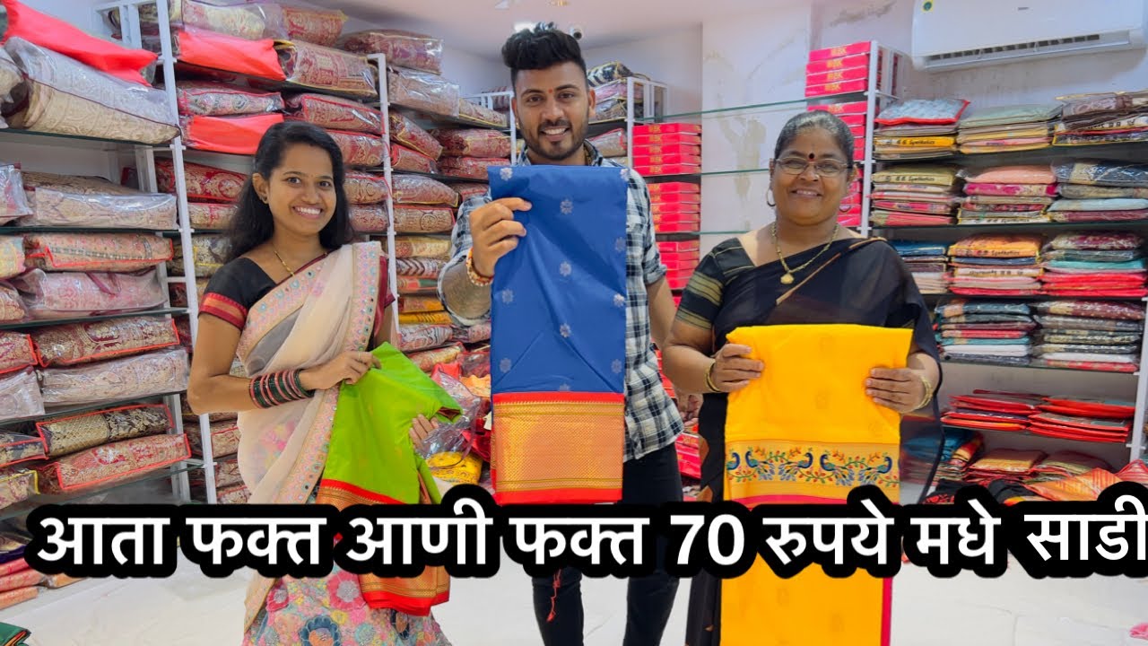 ७० रुपये पासुण साडी || घरबसल्या साडी मागवा || एकदा नक्की बघा 🙏||