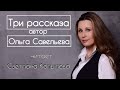 «КАКОГО УХАЖЁРА ВЫБРАТЬ», «ВЫ НЕ ПОДХОДИТЕ», «НЕ ГНИЛАЯ» Автор - Ольга Савельева,читает - С.Копылова