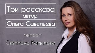 «КАКОГО УХАЖЁРА ВЫБРАТЬ», «ВЫ НЕ ПОДХОДИТЕ», «НЕ ГНИЛАЯ» Автор - Ольга Савельева,читает - С.Копылова