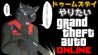 【GTA5/PCエンハンスト版/参加型】強盗ミッション''ドゥームズデイ''に挑むお犬！🏍🐺✨【GTAオンライン】【津軽弁狛犬Vtuber】