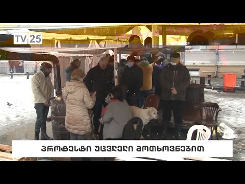 პროტესტი უცვლელი მოთხოვნებით